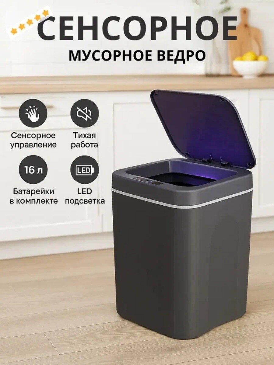 Мусорное ведро 16 л с сенсором, пластик, прямоугольное, напольное