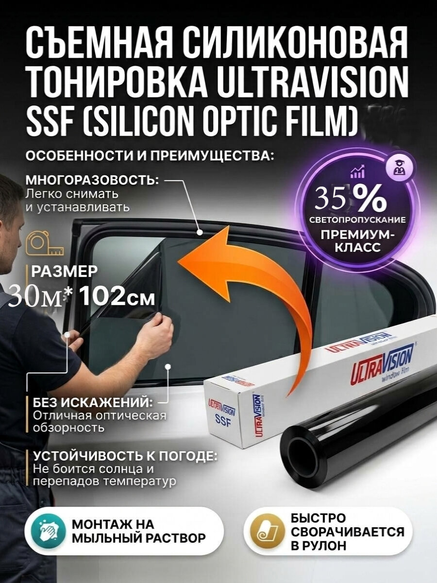 UltraVision SSF Silicon Optic Film 35% (съемная тонировка) Charcoal 1м*102см