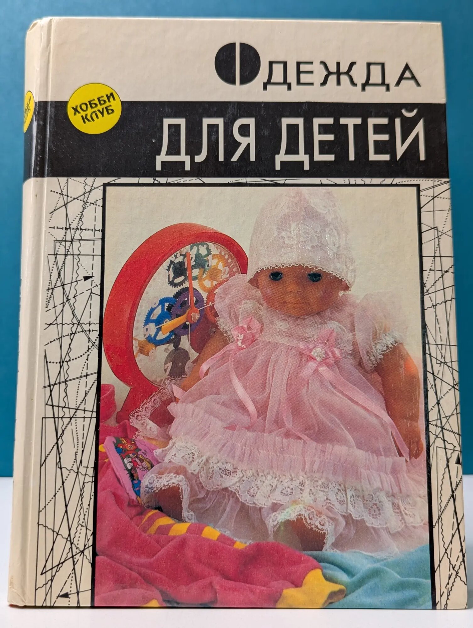 Одежда для детей. Секреты кроя и шитья Сборник 1993