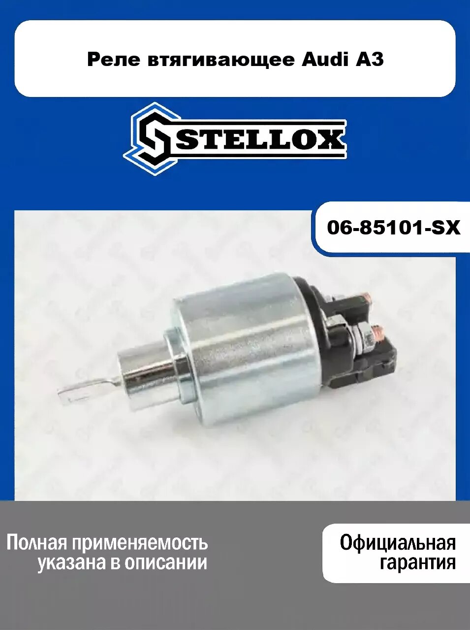 Реле втягивающее Audi A3 06-85101-SX, STELLOX