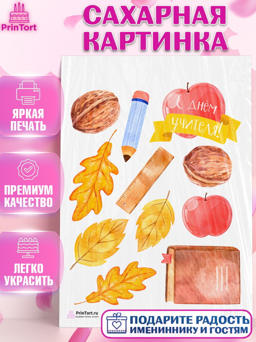Сахарная картинка для торта день учителя. Украшения для торта на День учителя. Декор для выпечки PrinTort
