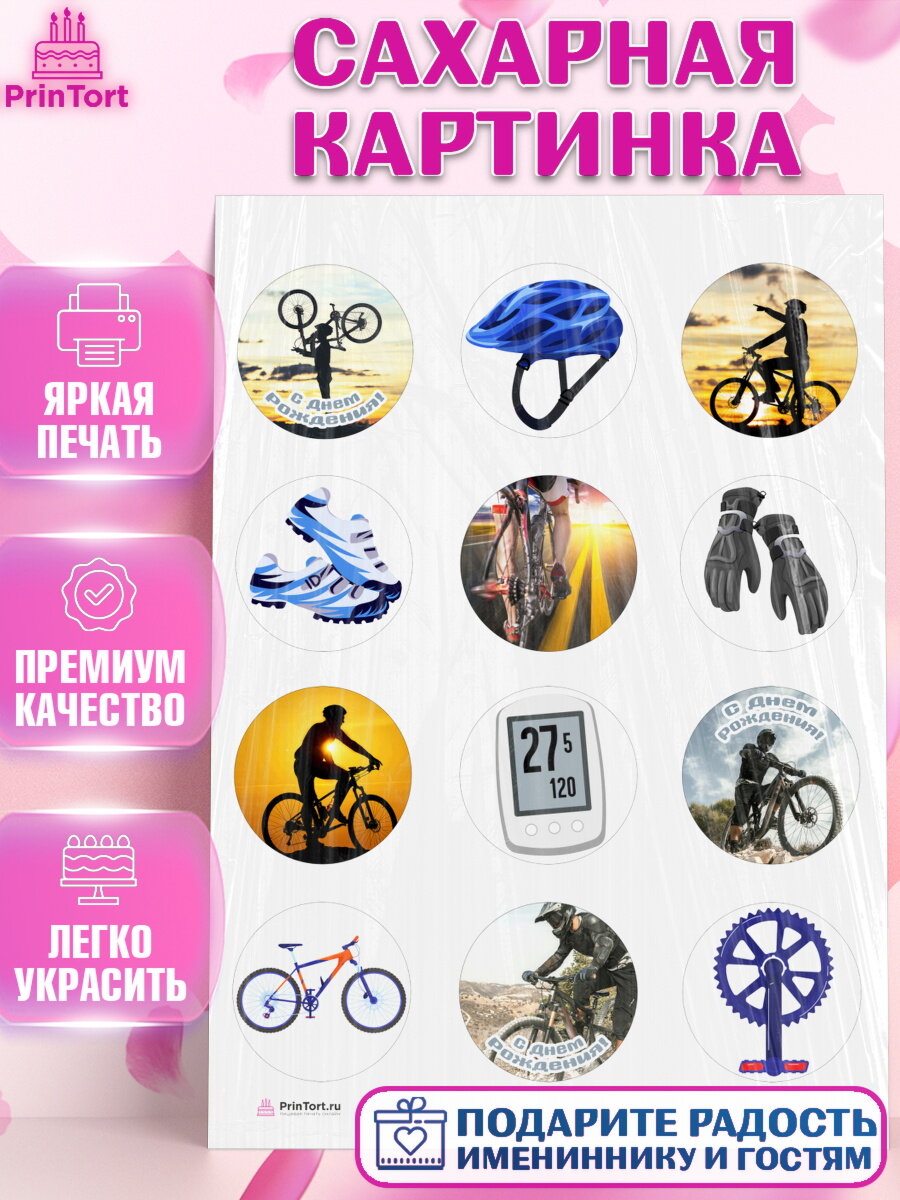 Сахарная картинка для торта Велоспорт. Украшения для торта мужчине на День Рождения. Декор для выпечки PrinTort