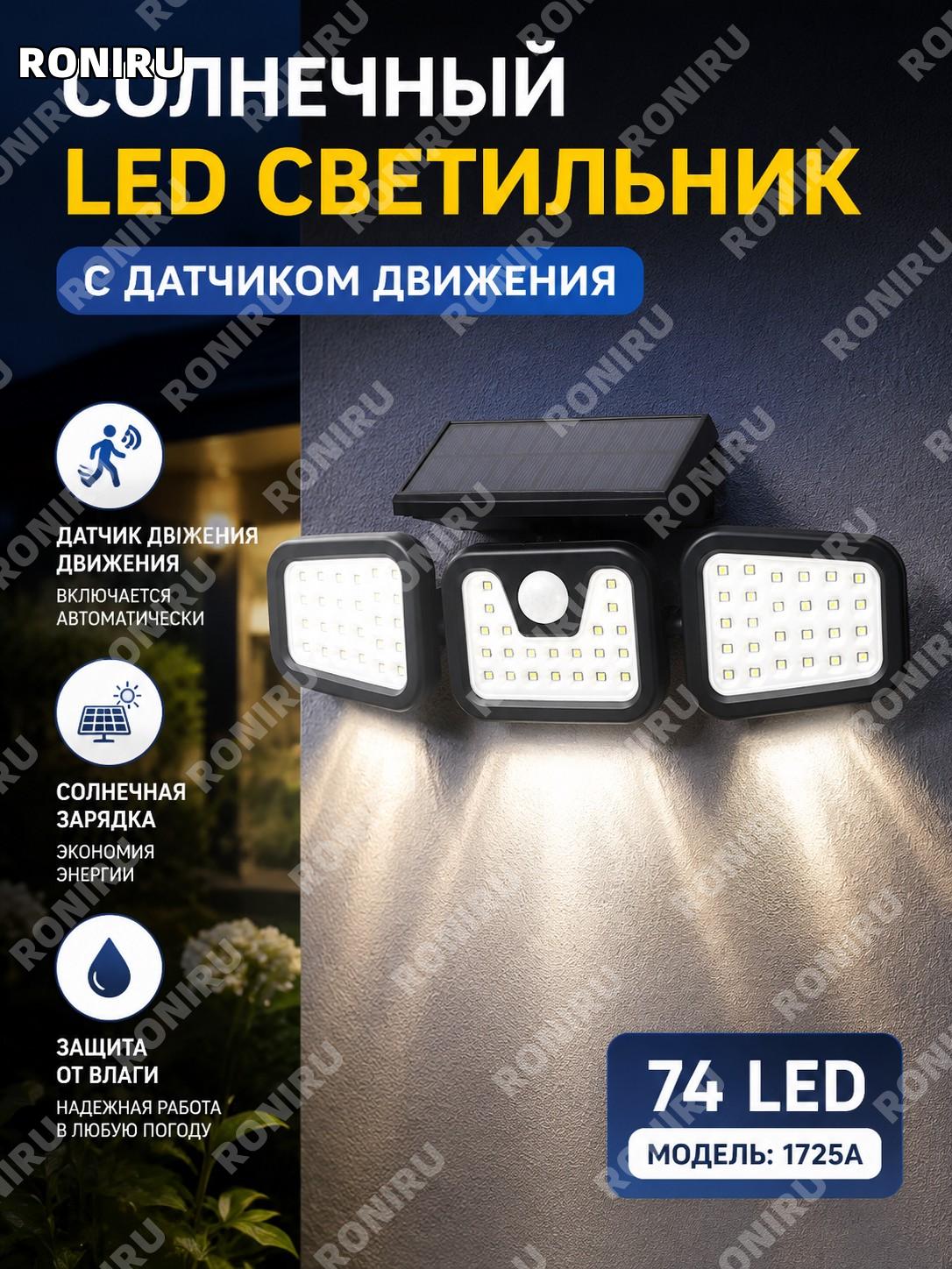 Солнечный настенный светильник 74LED с датчиком движения, плата с каплей, модель 1725A уличный для сада и двора