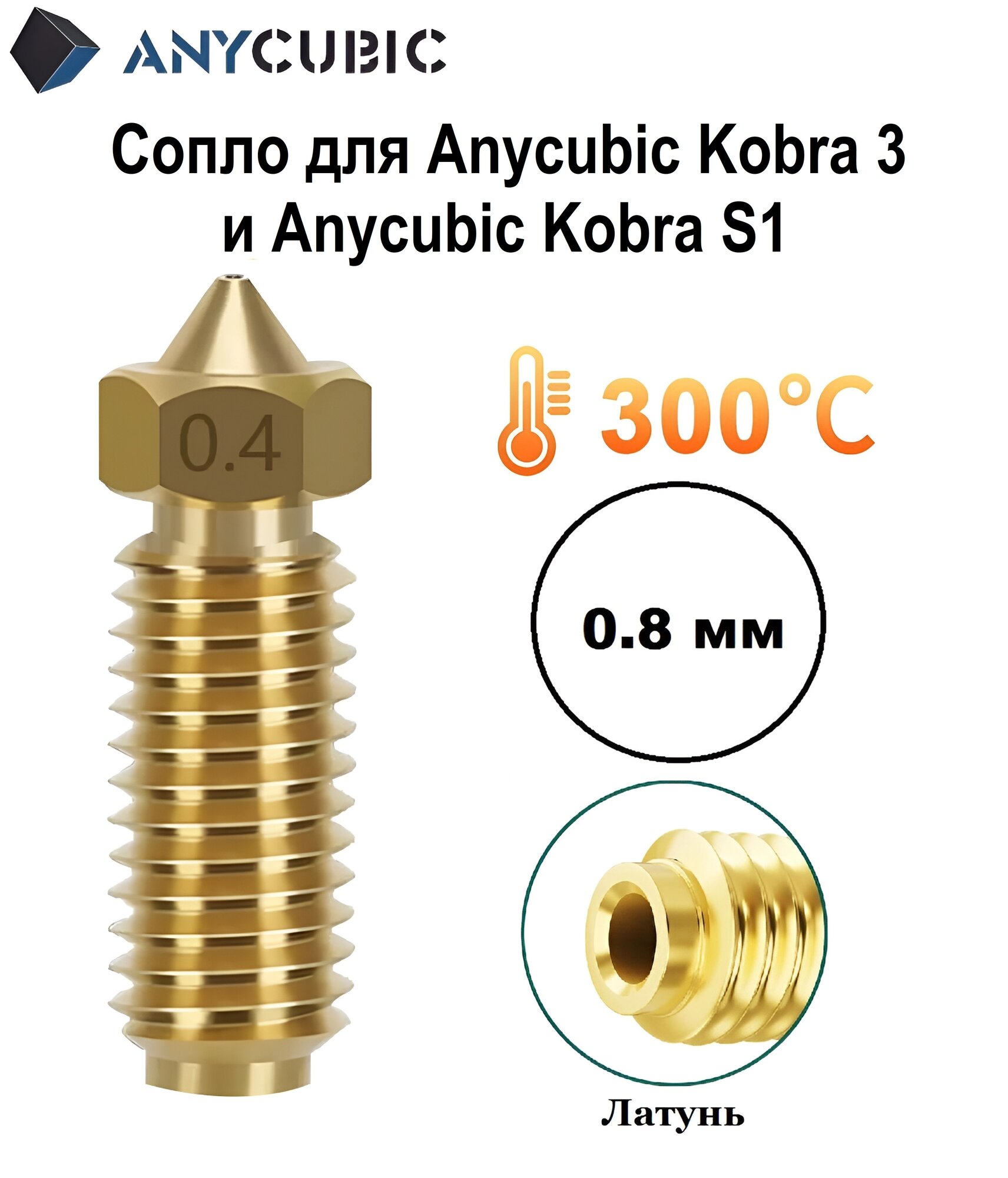 Сопло 0,8 мм для Anycubic Kobra 3 и Anycubic Kobra S1, латунь. Латунное сопло 0.8 для 3D принтера Anycubic Kobra 3 и S1