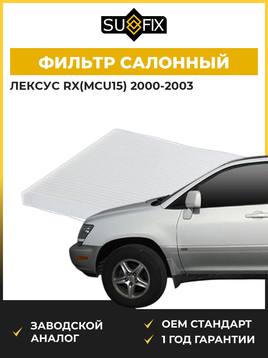 Фильтр салонный SUFIX SS1142 Лексус Rx Lexus Rx MCU15 2000-2003