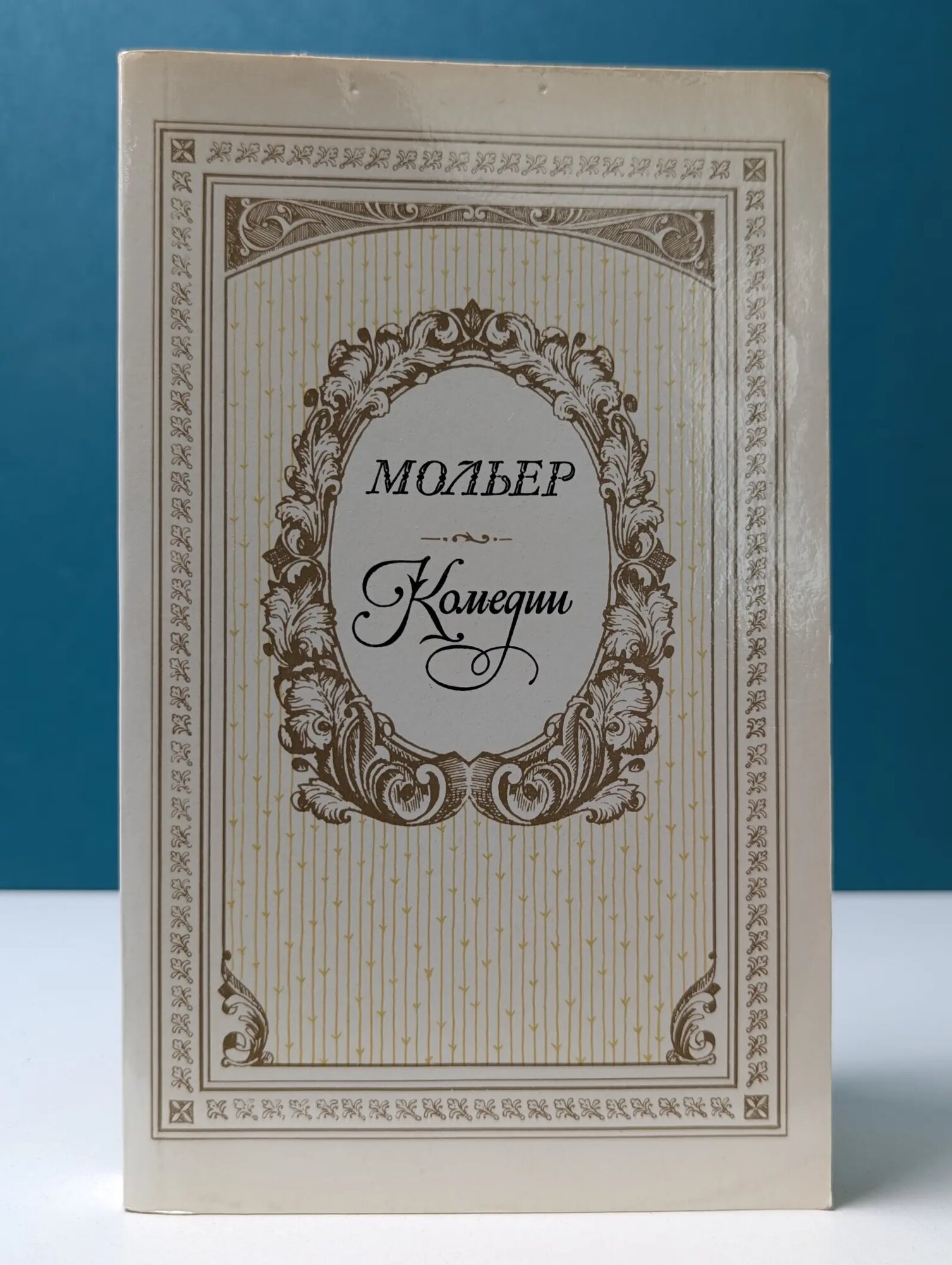 Мольер. Комедии Мольер Жан-Батист 1983