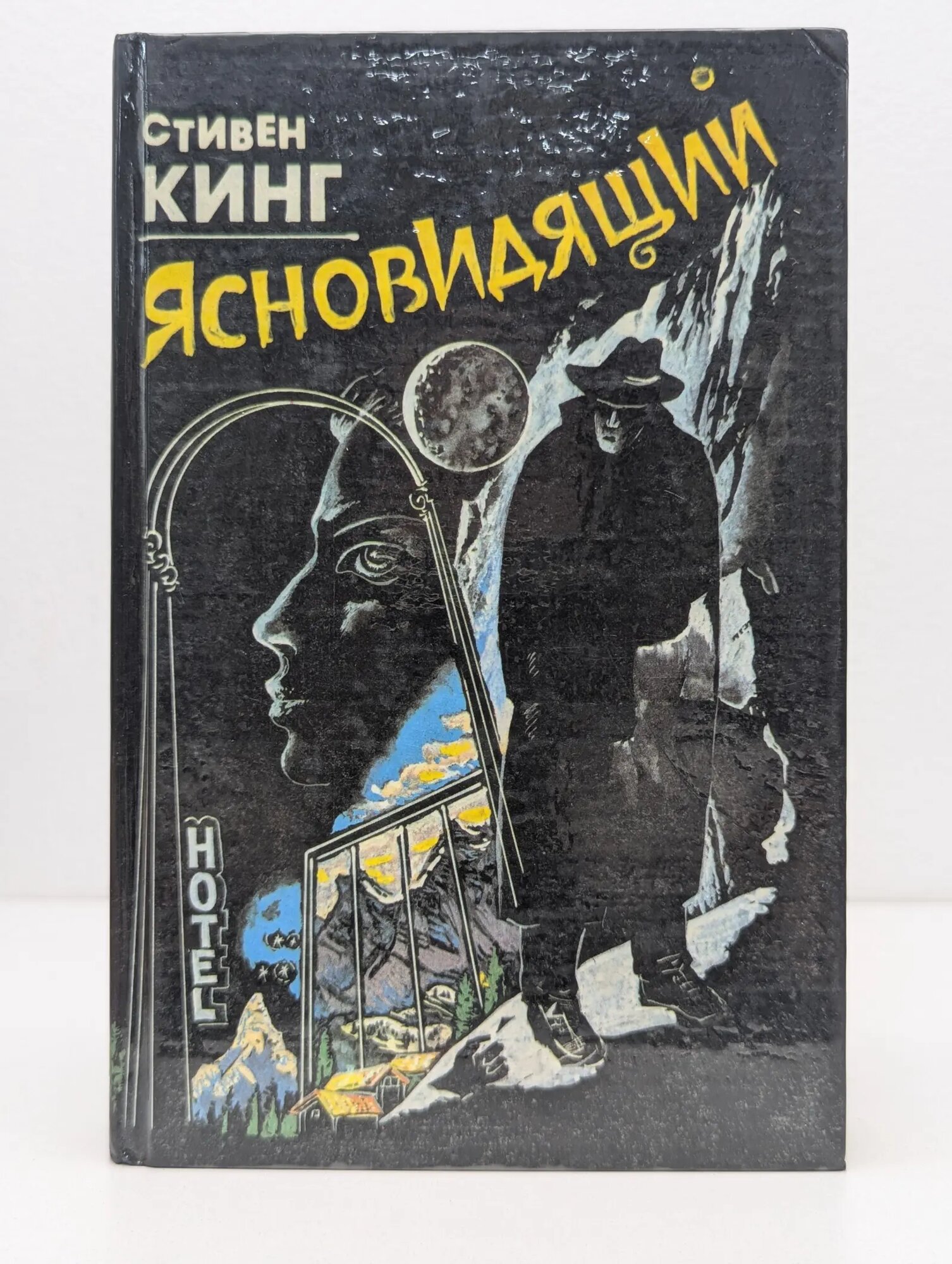 Ясновидящий Кинг Стивен 1992
