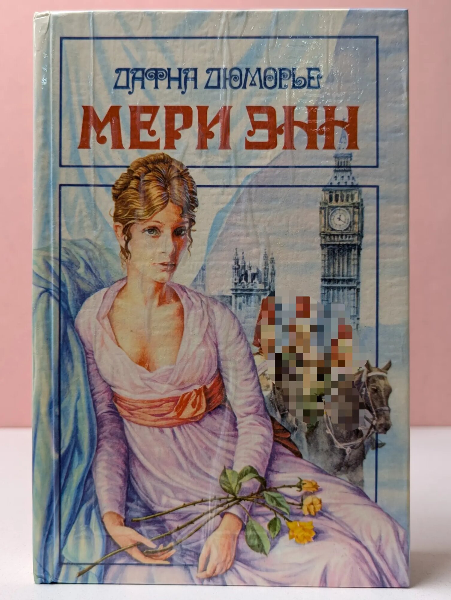 Библиотека любовного и авантюрного романа. Мэри Энн. Не оглядывайся. На грани дю Морье Дафна 1993