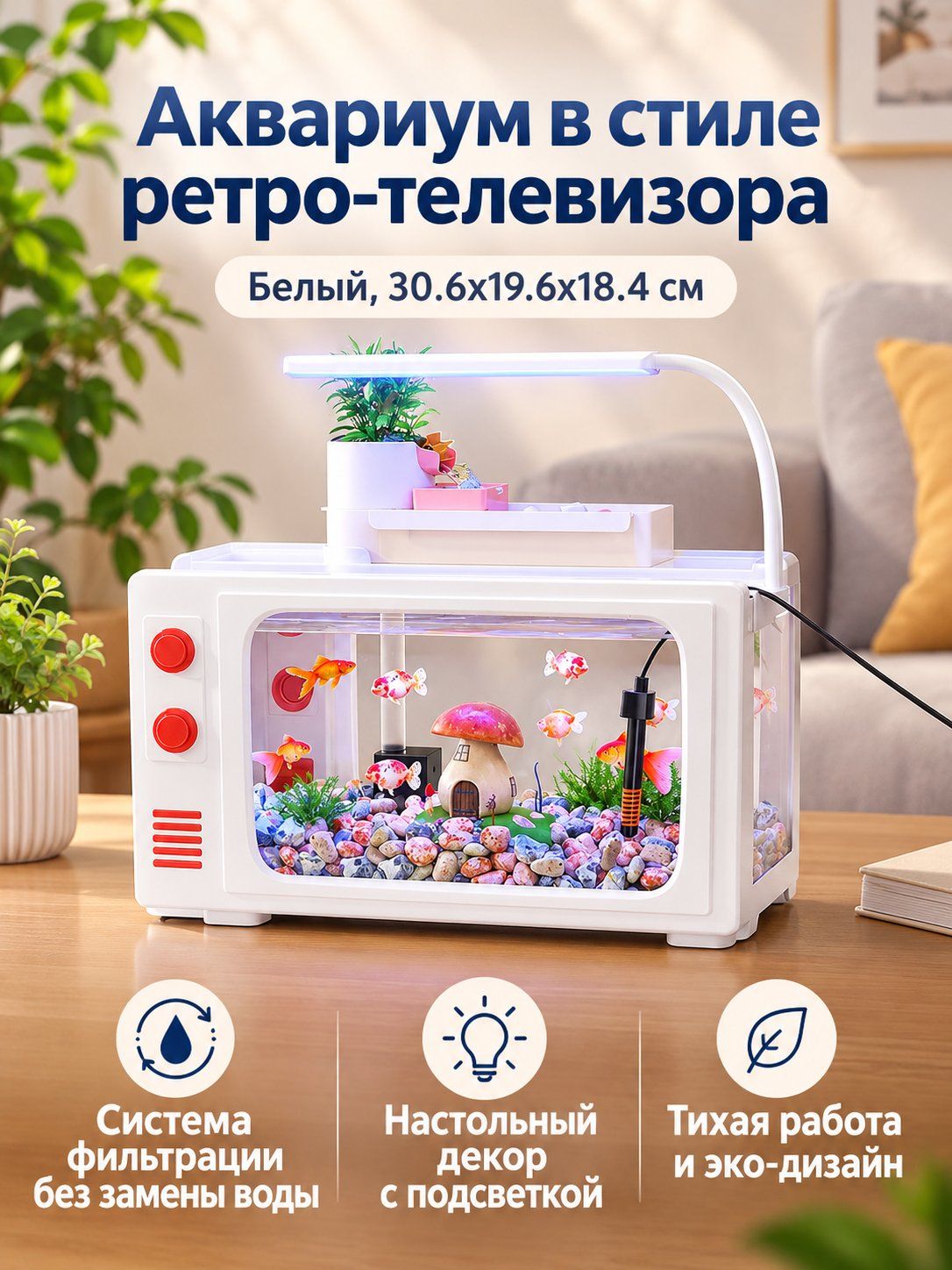 Аквариум для рыбок-телевизора с фильтрацией и аэрацией, белый, 30.6x19.6x18.4 см