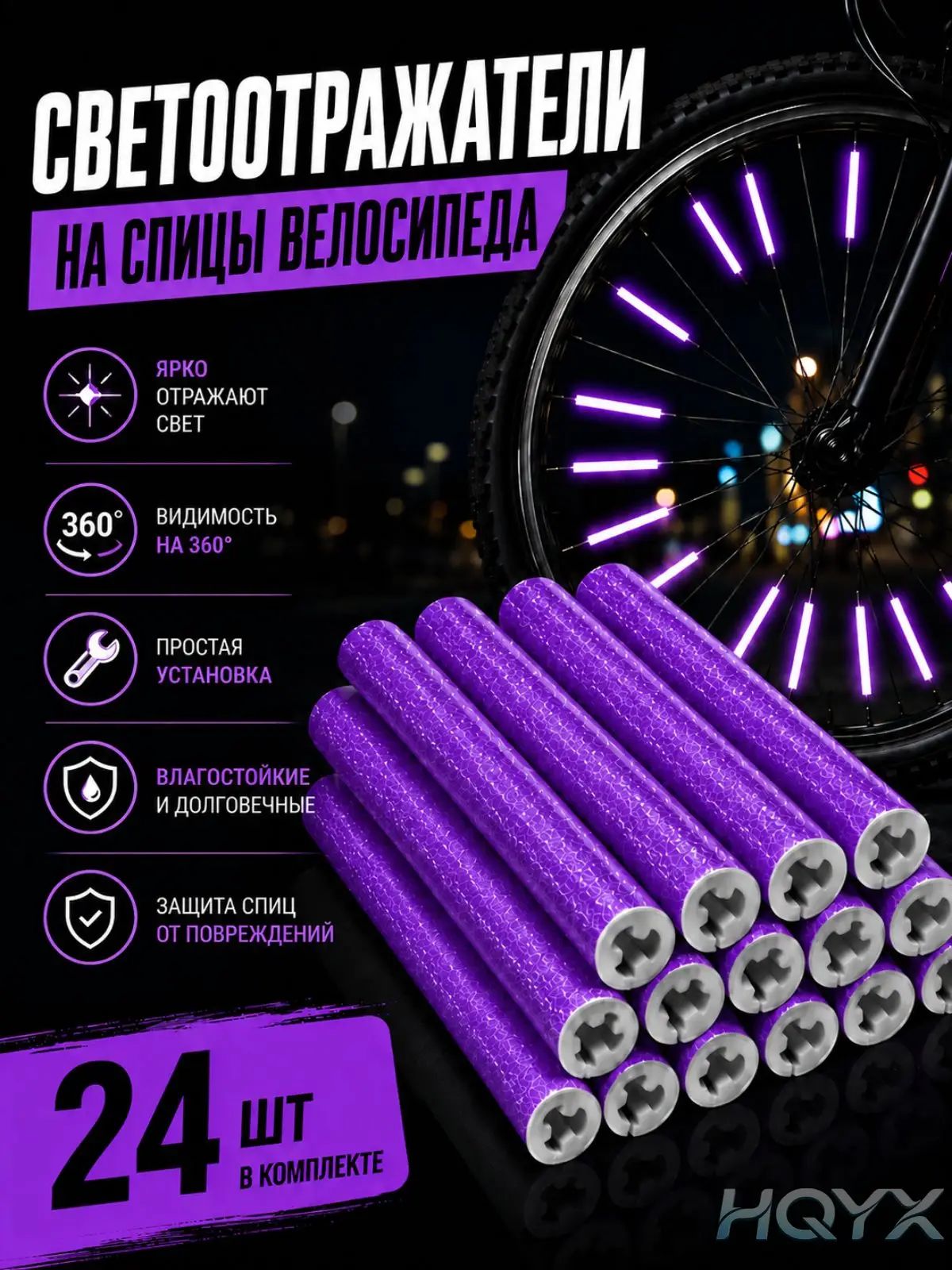 Катафоты на спицы велосипеда фиолетовые, светоотражатели для колес, 24 шт