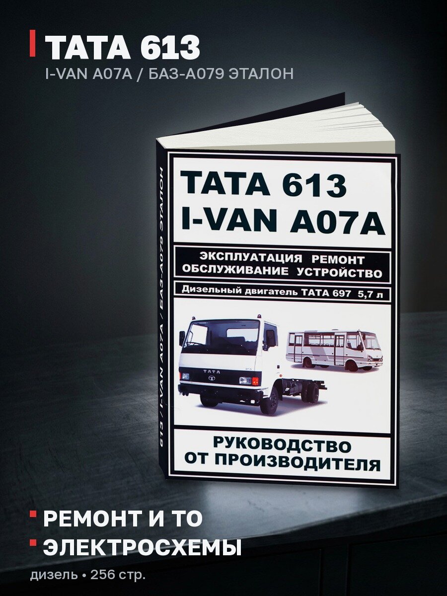 Книга: TATA 613 / I-VAN A07A / БАЗ-A079 эталон (д) рем, экспл, то | ЗАО ЗАЗ
