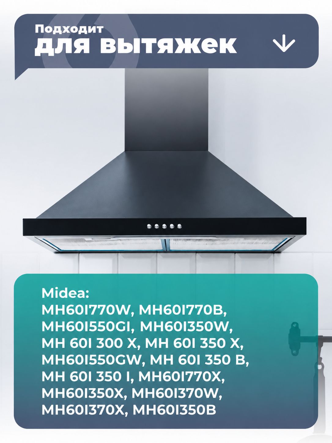 Жировой фильтр Lonfur для вытяжки Midea 440х160 мм