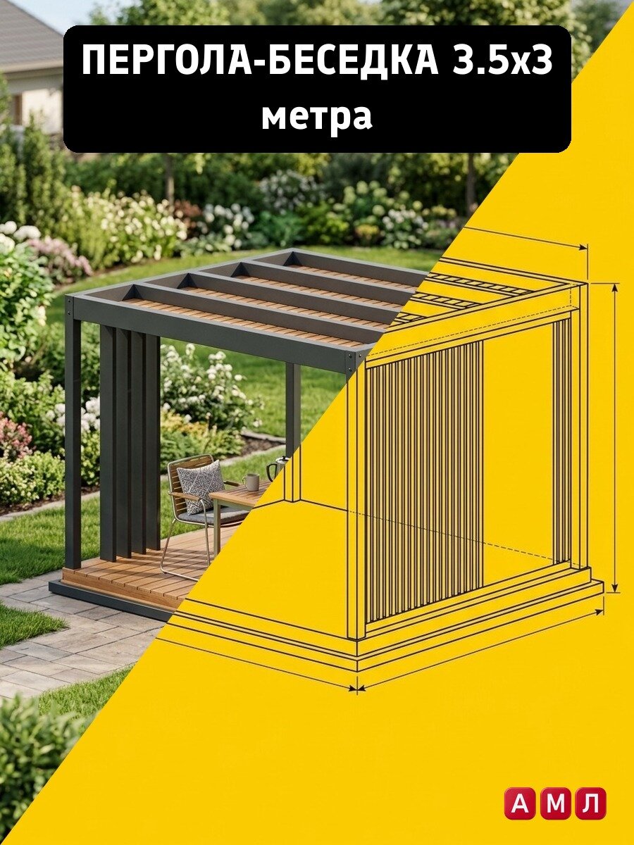 Проект чертеж пергола-беседка 3.5х3 метра своими руками - скачать и распечатать чертежи с размерами, пошаговая и поэтапная схема сборки 3D