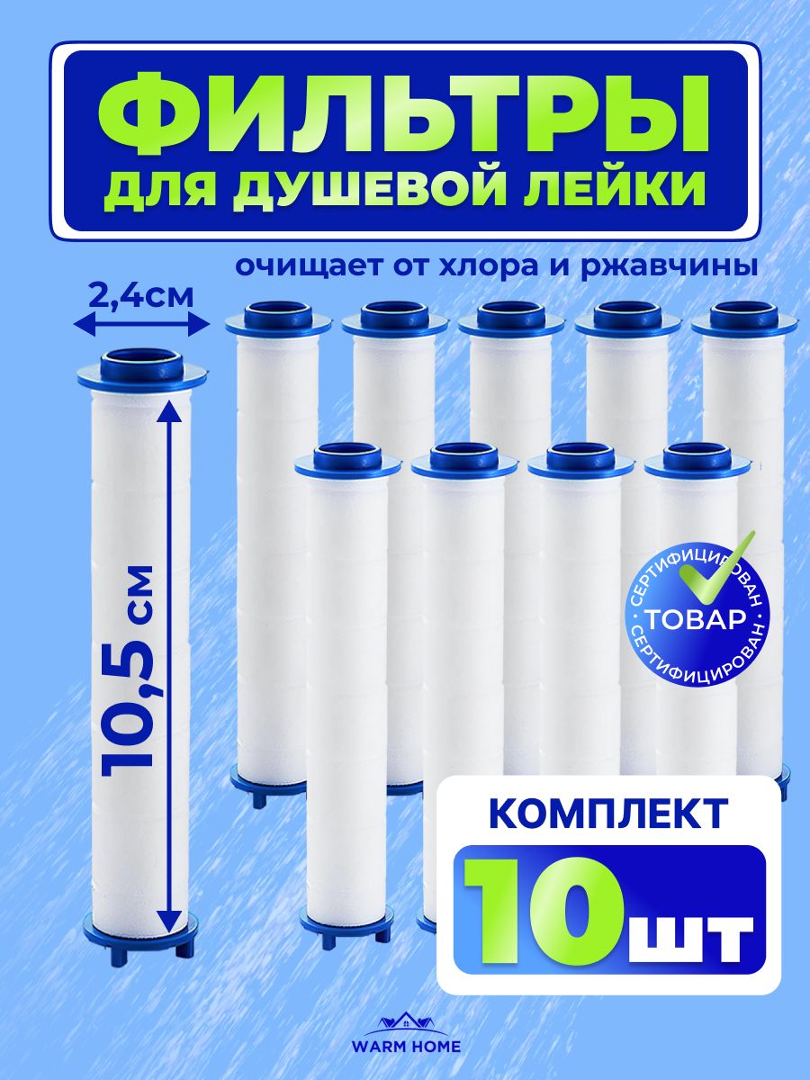 Фильтр на душевую лейку сменный 10,5см. Комплект картриджей для душа 10 шт.