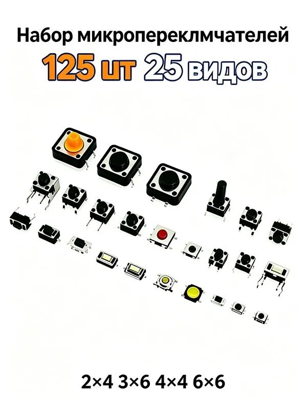 Набор тактовых кнопок 125 шт 25 видов микро переключатель для платы Arduino и макетных плат без фиксации