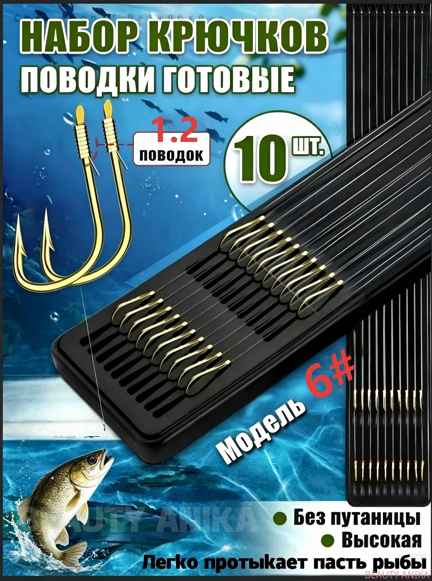 Набор готовых поводков с двойными золотыми крючками, модель №6, 10 шт.