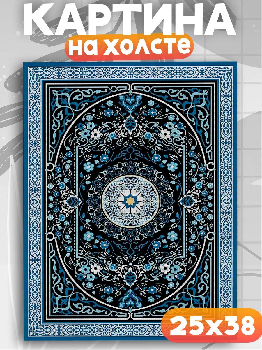 Картина на стену ковер