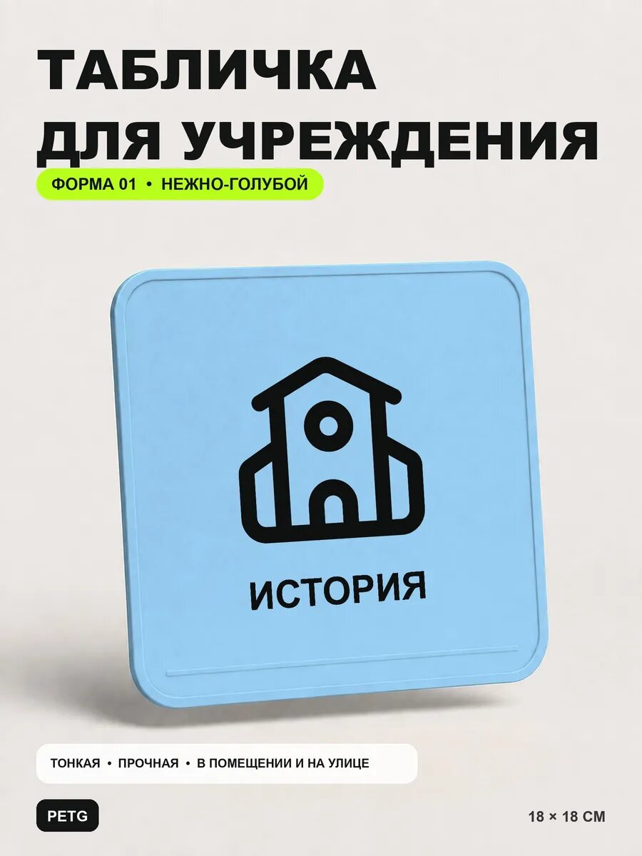 Табличка на кабинет «История» 18×18 см, нежно-голубая, светло-голубой
