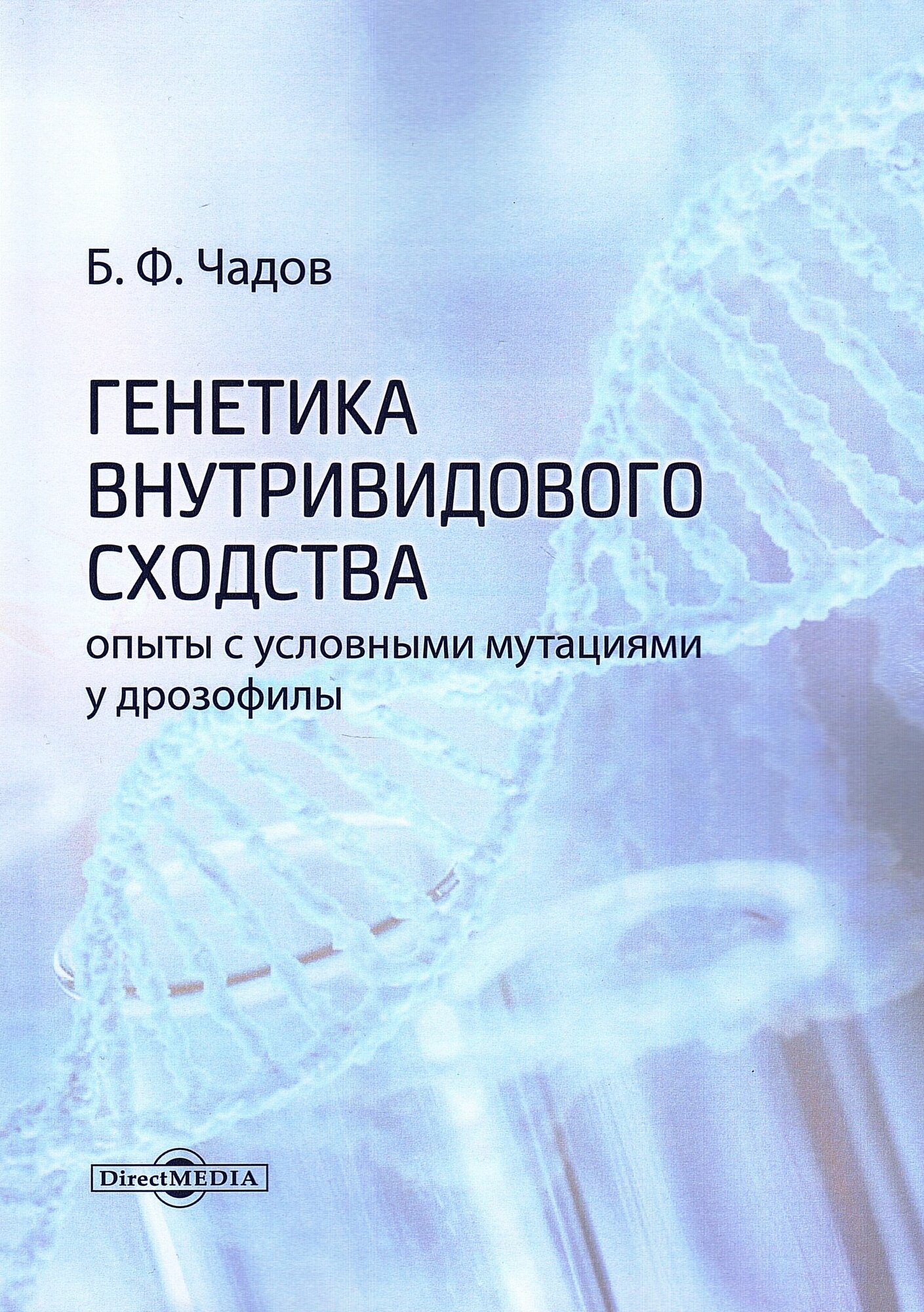 Генетика внутривидового сходства (опыты с условными мутациями у дрозофилы)