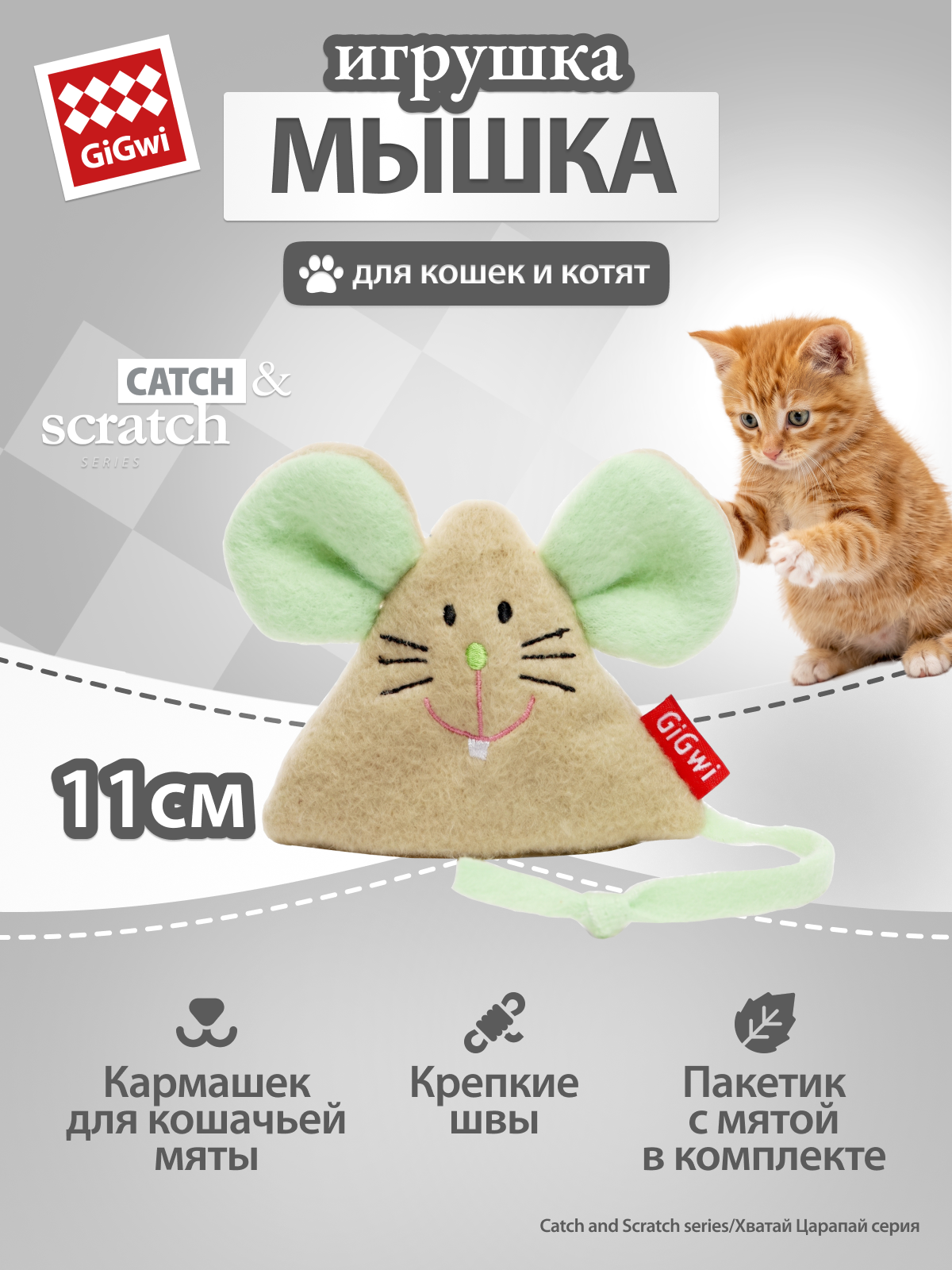 Игрушка для кошек Мышка со сменной кошачьей мятой 11см бренд GiGwi