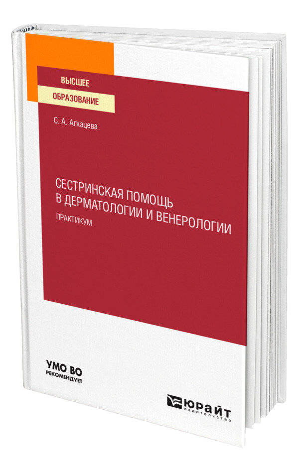 Сестринская помощь в дерматологии и венерологии. Практикум