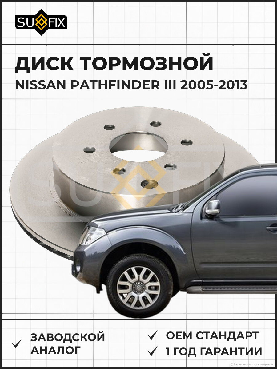 Диск тормозной SUFIX FX1184 Ниссан Патфайндер III NISSAN PATHFINDER III 2005-2013