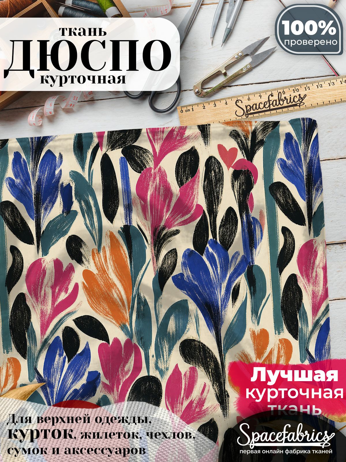 Плащевая ткань Дюспо 240T Milky WR PU, курточная, для шитья и творчества, 85 г/м2, отрез 147х100 см, с принтом Стилизованные бутоны