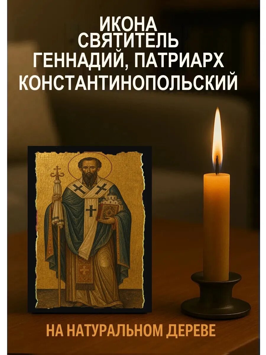 Икона Святитель Геннадий, патриарх Константинопольский, на дереве