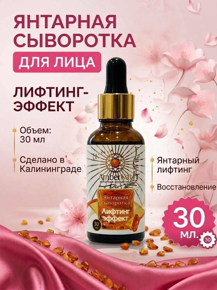 Янтарная сыворотка Лифтинг эффект