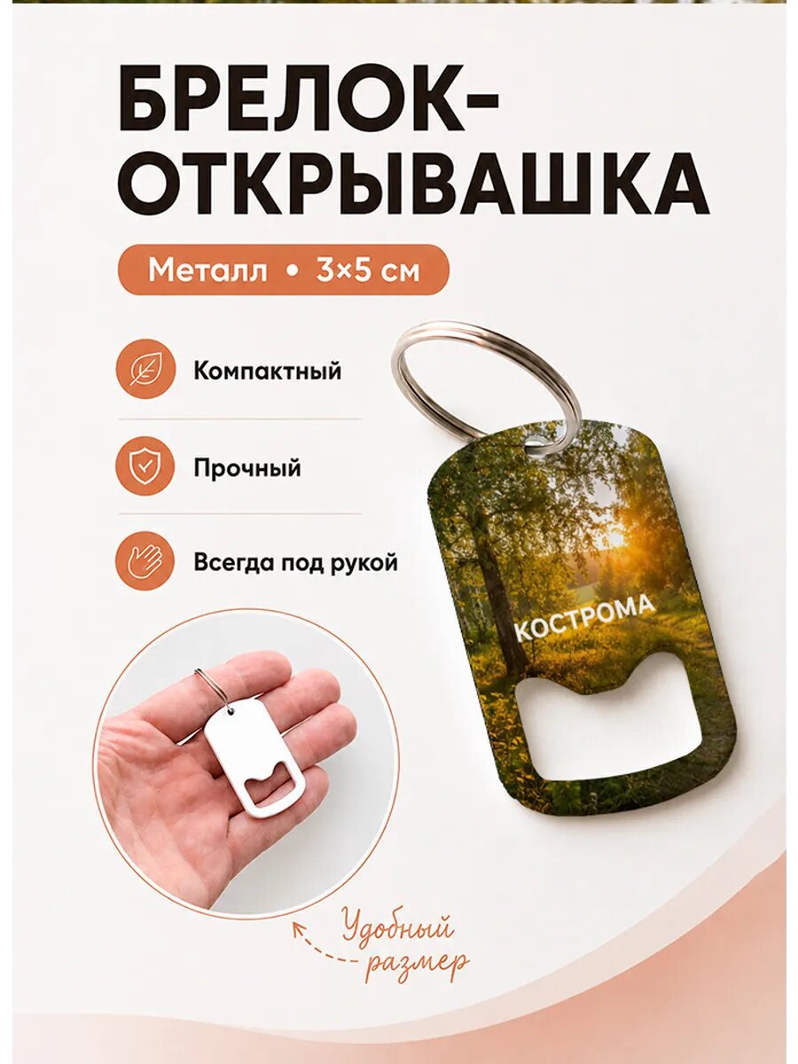 Брелок открывашка "Кострома Солнце в Берёзах"