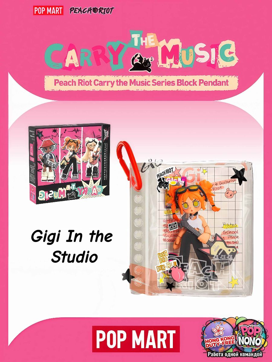 Коллекционная POP MART Peach Riot Carry the Music Series BlockPendant