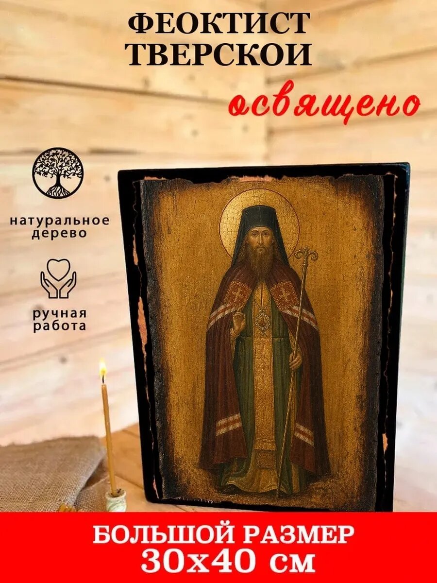Икона Феоктист Тверской, на дереве, 30×40 см, освящённая, ручная работа
