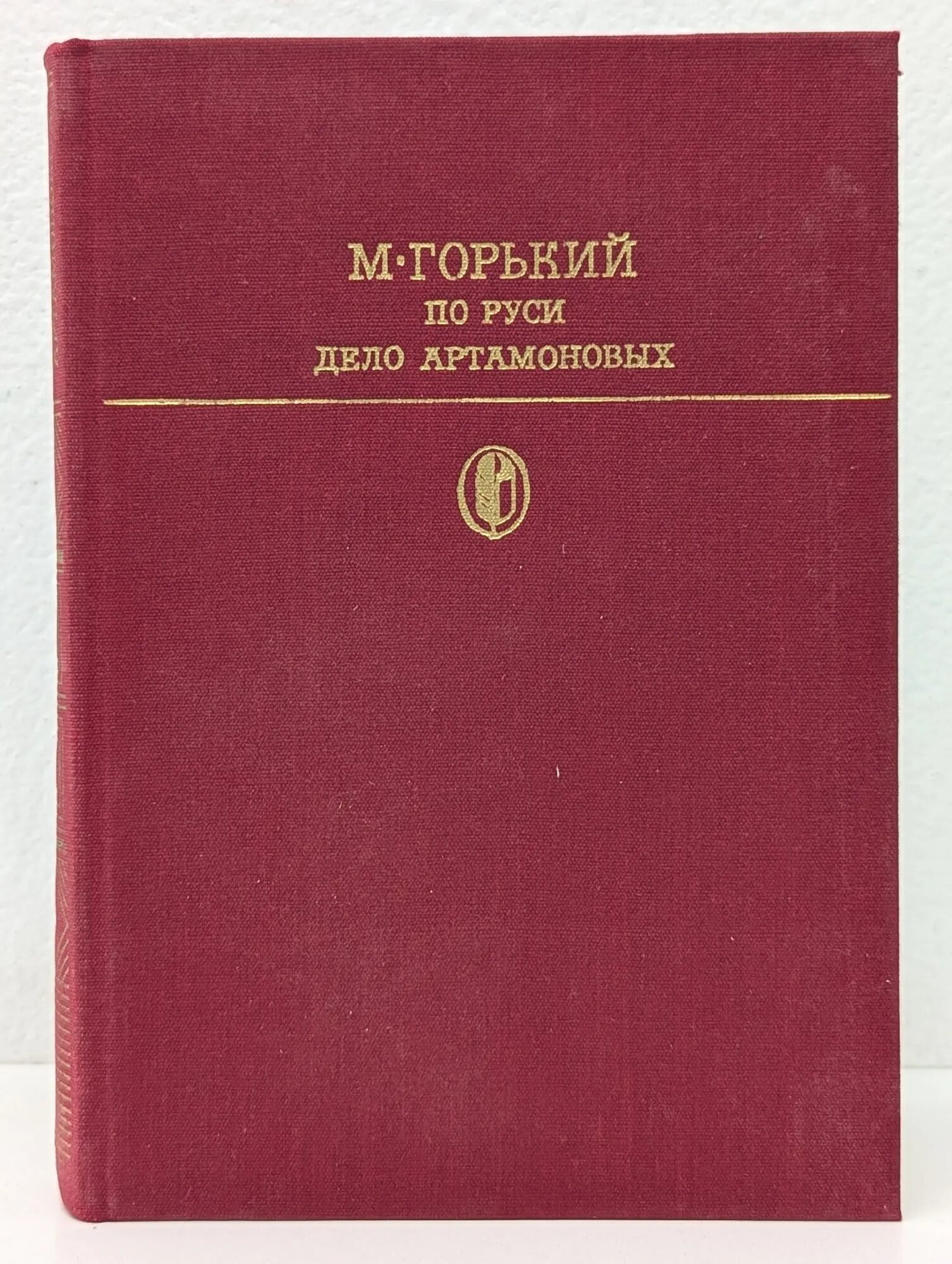 Библиотека классики. По Руси. Дело Артамоновых Горький Максим Алексеевич 1986