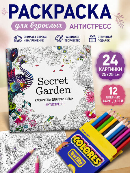 Раскраска для взрослых антистресс, формат 25х25 см, 24 рисунка для раскрашивания, набор с 12 цветными карандашами