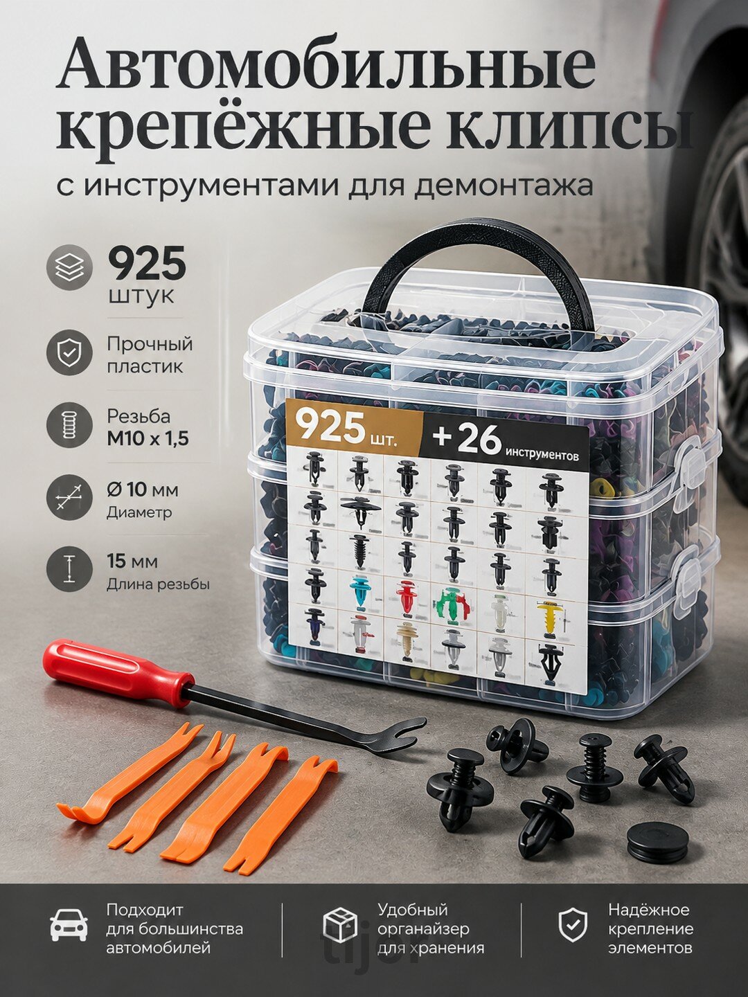 Автомобильные крепёжные клипсы, 925 шт. с инструментами для демонтажа, пластик, M10 x 1,5