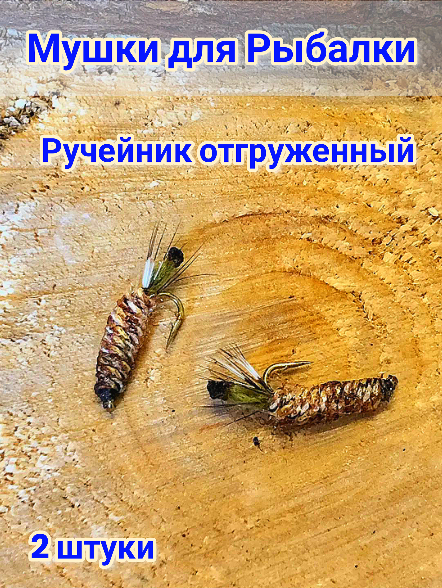 Мушка Ручейник для Рыбалки. Ручейник на Хариуса, Голавля и Форель набор 2 штуки