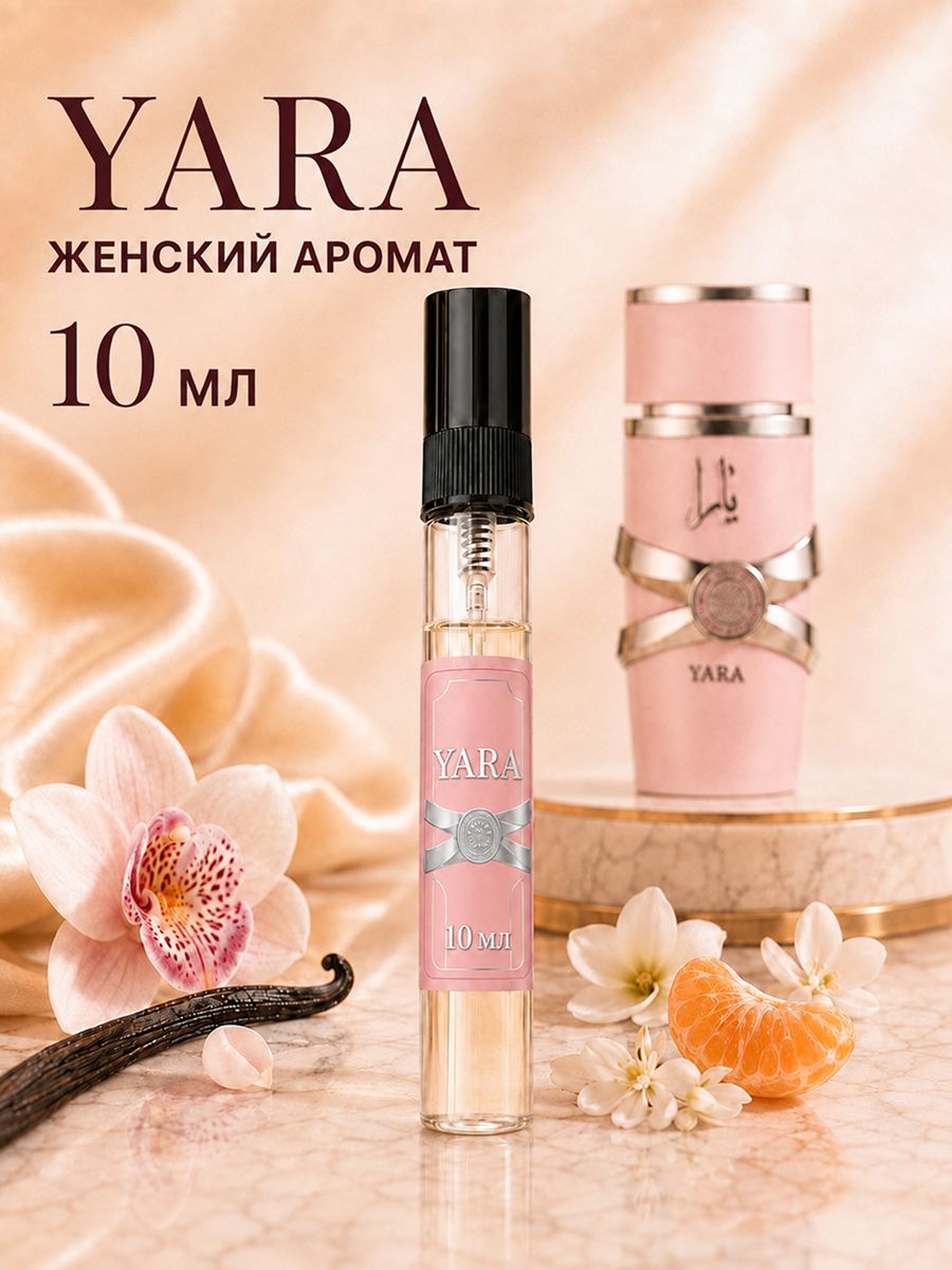 Духи женские, Yara