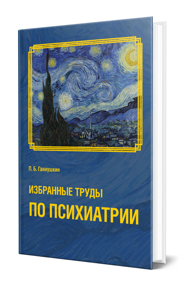 Избранные труды по психиатрии