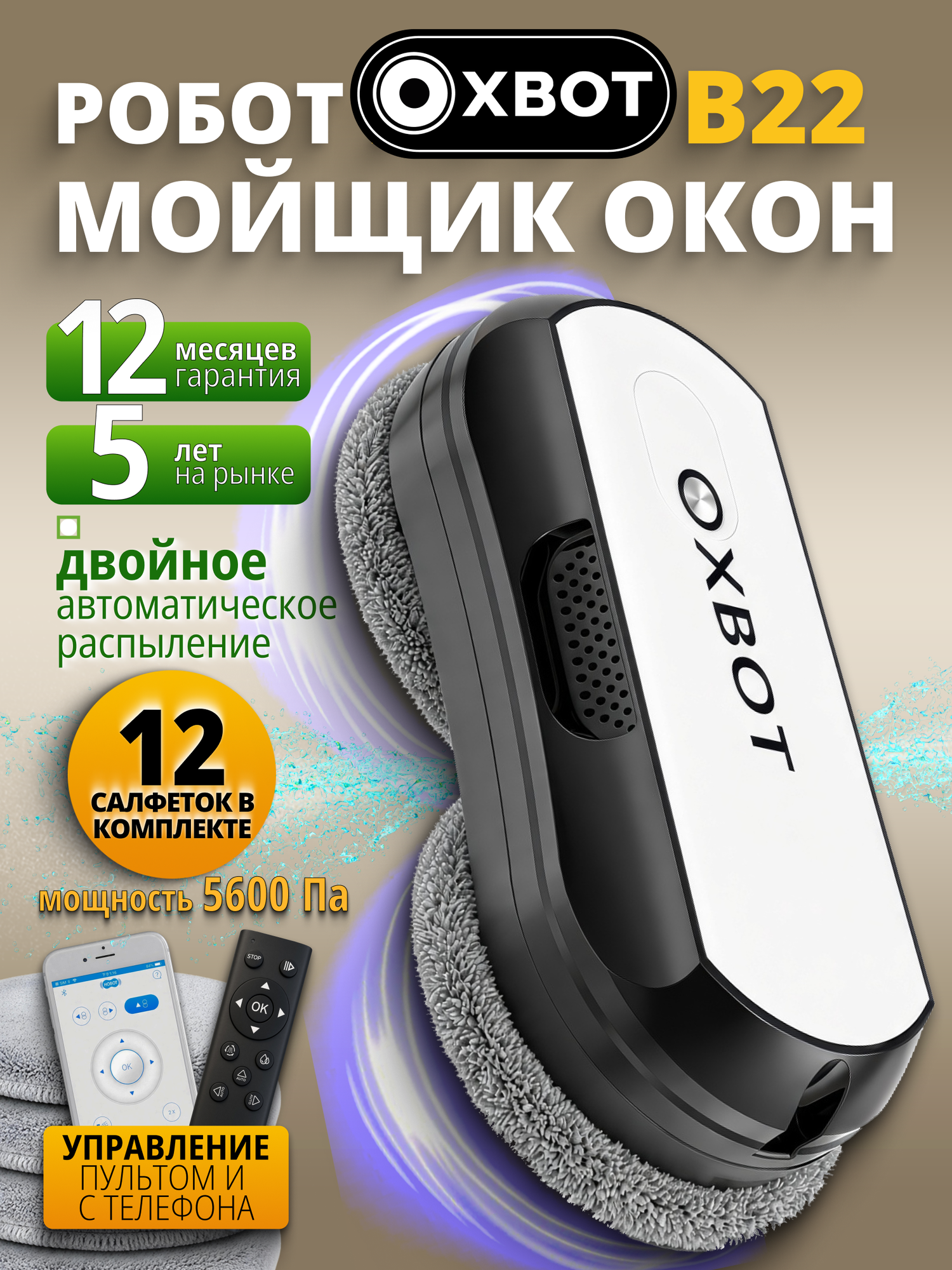 Робот-мойщик Xbot B22, для окон, зеркал и кафеля, автоматическое разбрызгивание, пульт ДУ, тихий