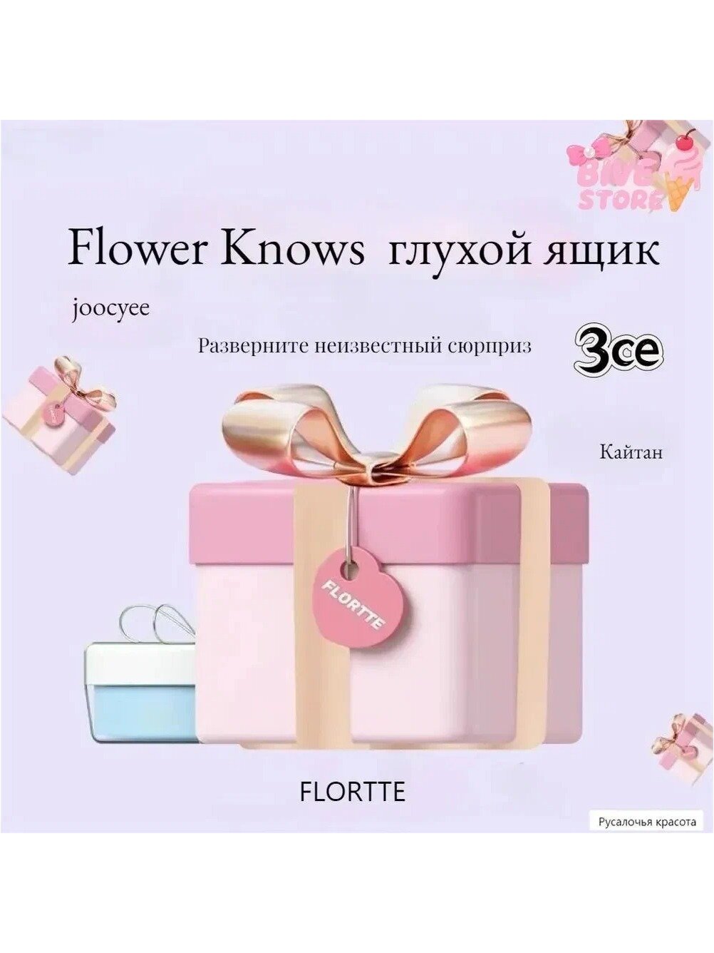 Know EasyxЭксклюзивный косметический набор Flower Knows 3CE Joocyee Flortte содержащий минимум два продукта