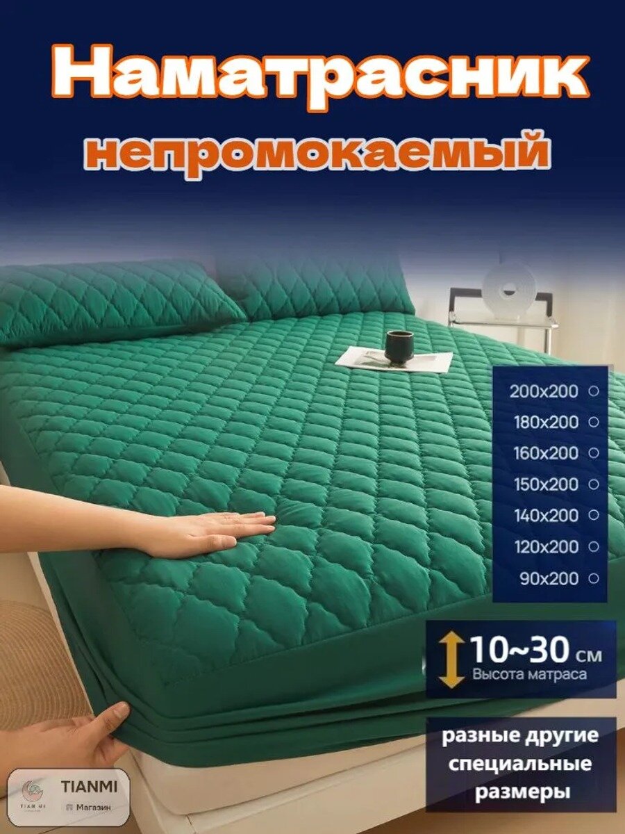 Наматрасник 200x220х30 см непромокаемый с резинкой по периметру