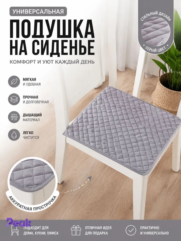 Подушка на стул 40x40 см 1 шт флис серый