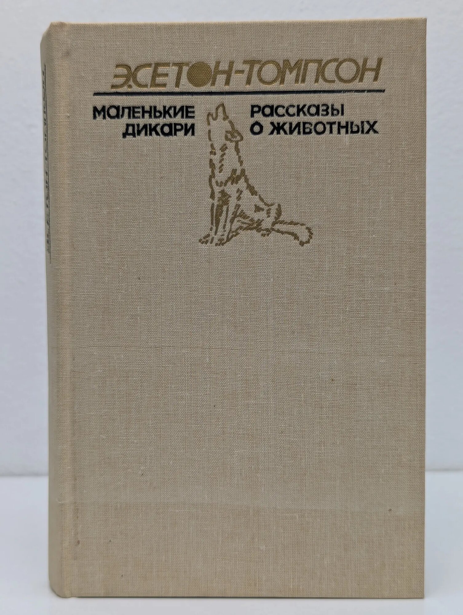 Маленькие дикари. Рассказы о животных Сетон-Томпсон Эрнест 1991
