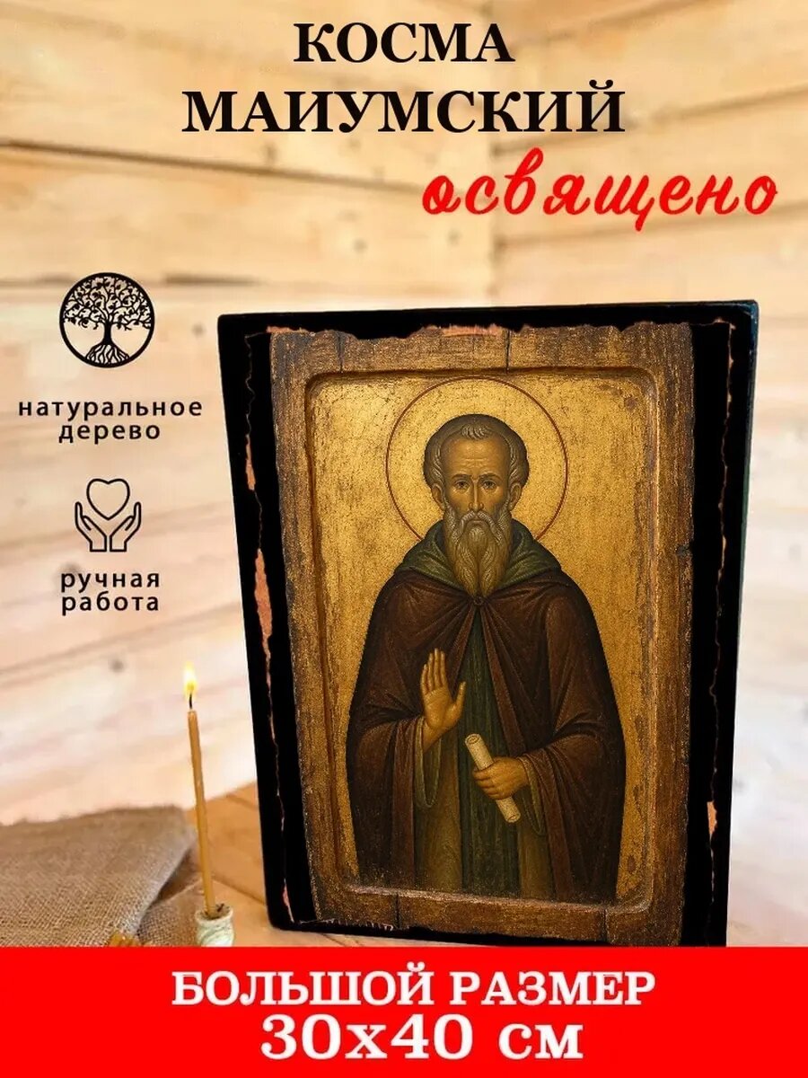 Икона Косма Маиумский, на дереве, 30×40 см, освящённая, ручная работа