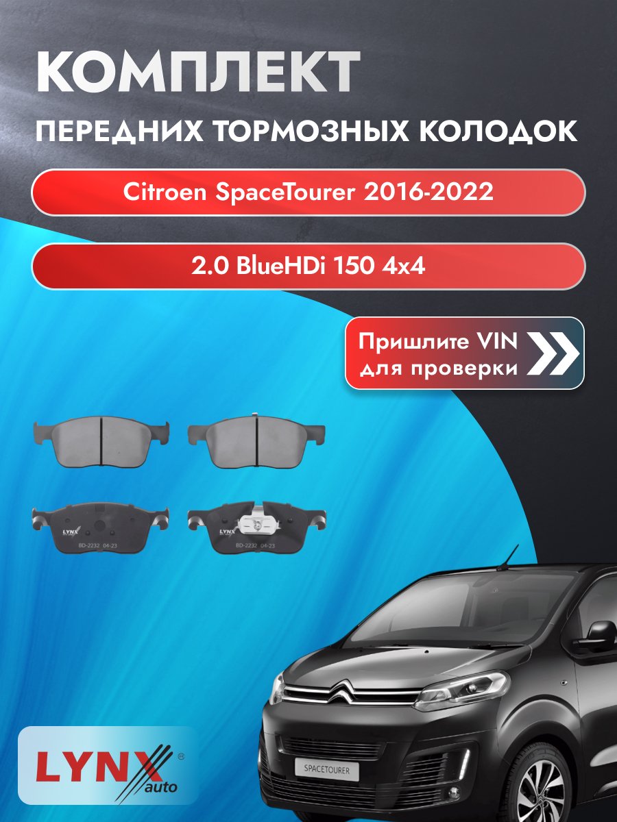 Комплект передних колодок для Citroen SpaceTourer / 2016-2022 / ВD-2232
