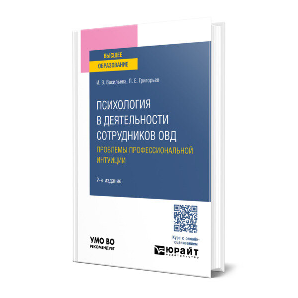 Психология в деятельности сотрудников ОВД. Проблемы профессиональной интуиции