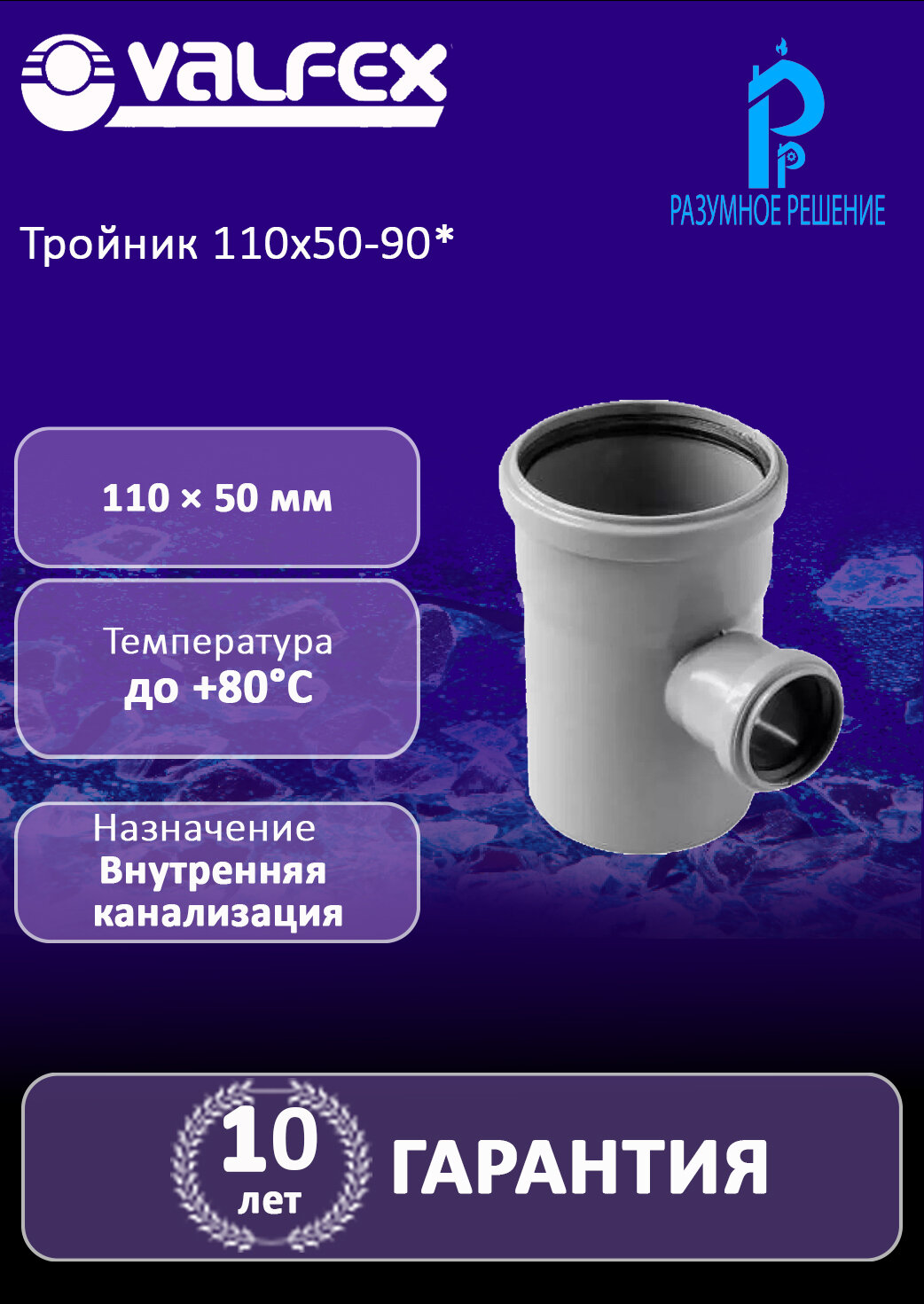 Тройник 110х50-90* VALFEX (внутр. канализация) раструбное соединение