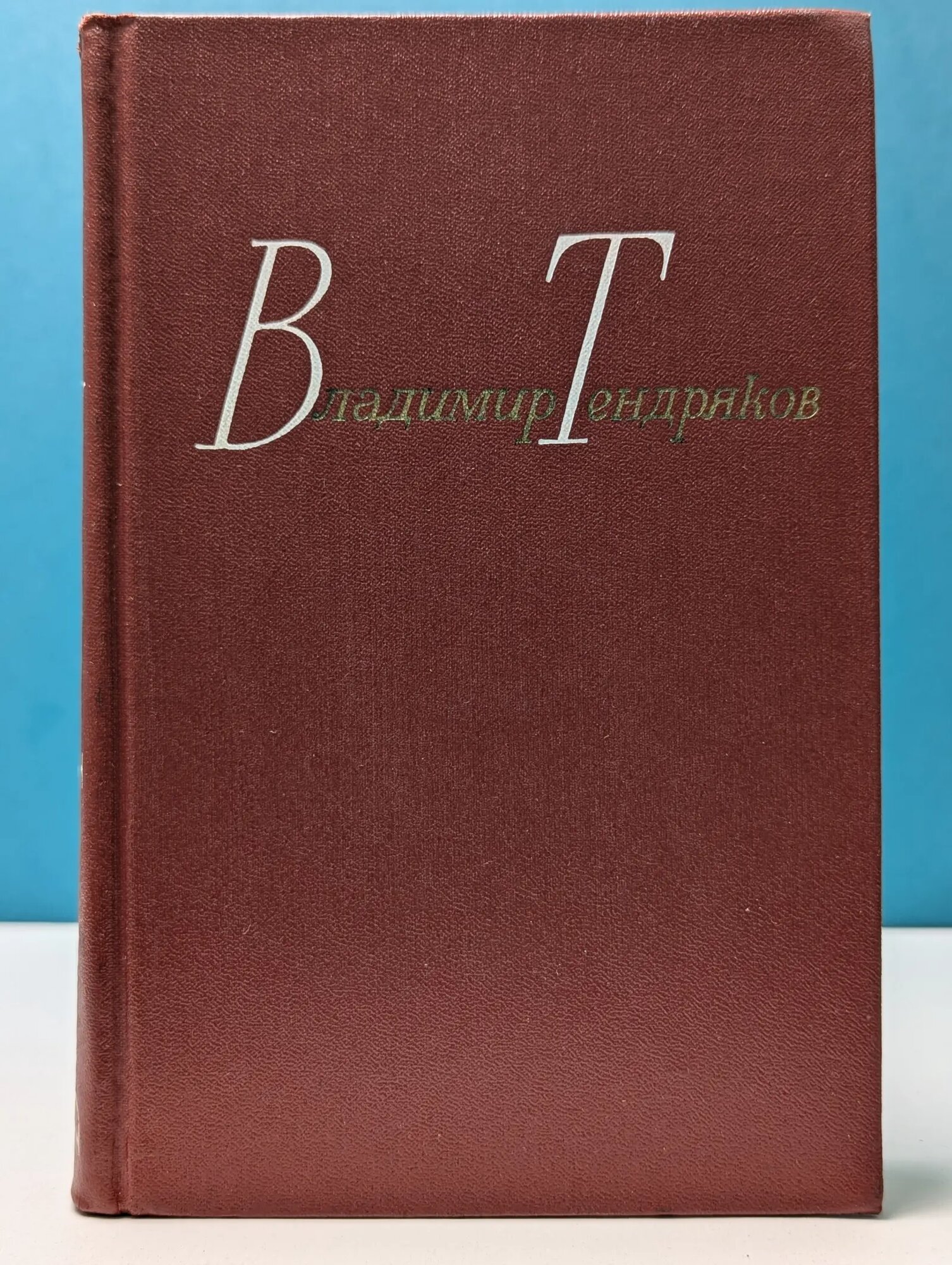 Владимир Тендряков. Собрание сочинений в 4 томах. Том 3 Тендряков Владимир Федорович 1980