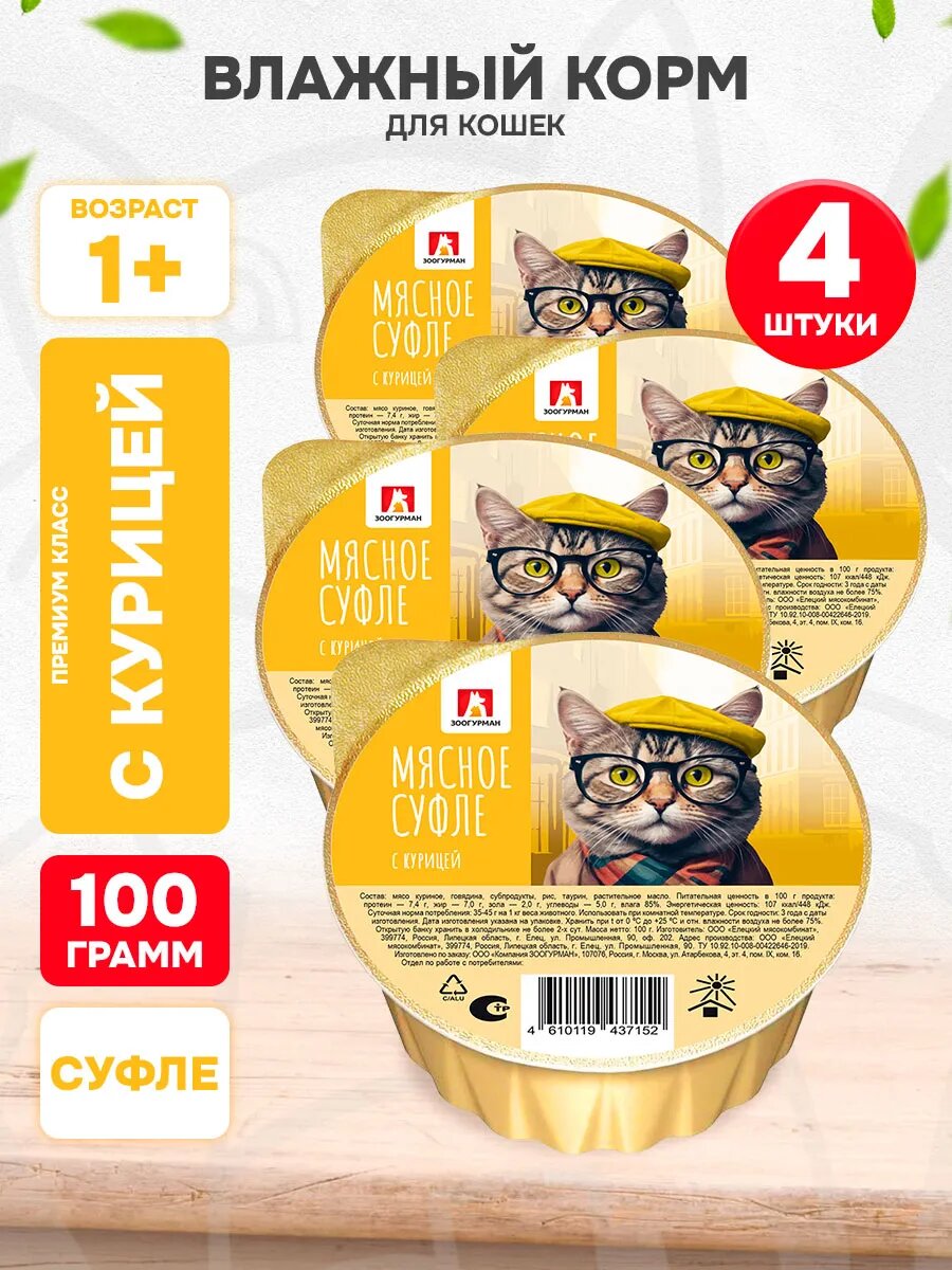 Корм влажный Зоогурман Мясное Суфле для взрослых кошек, курица, 100 г 4 шт
