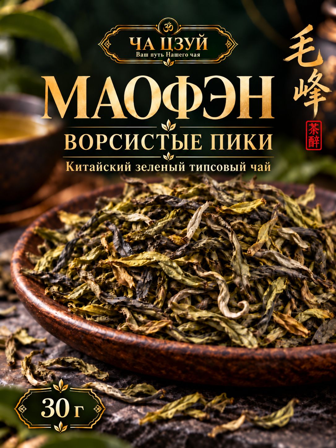 Чай Маофэн "Ворсистые пики", китайский зелёный типсовый листовой чай, 30 г